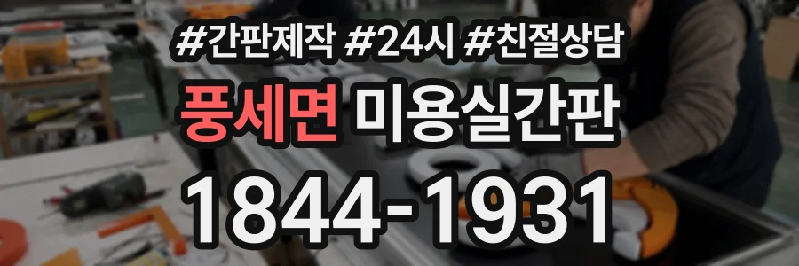 풍세면 미용실간판 상담 전화 1844-1931
