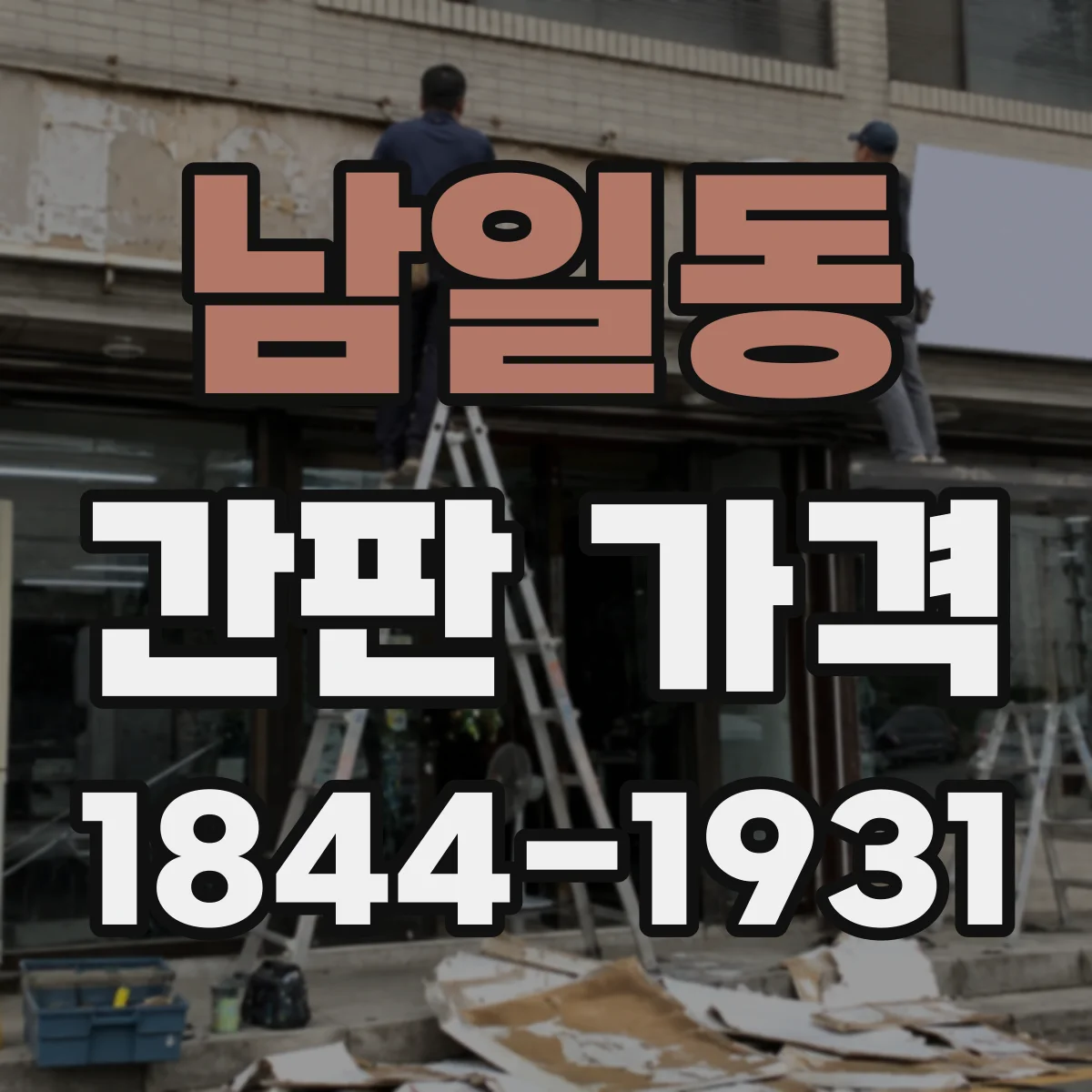 남일동 간판 가격