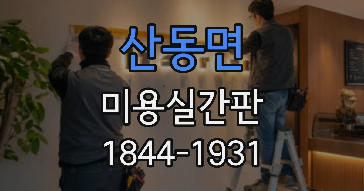 산동면 미용실간판