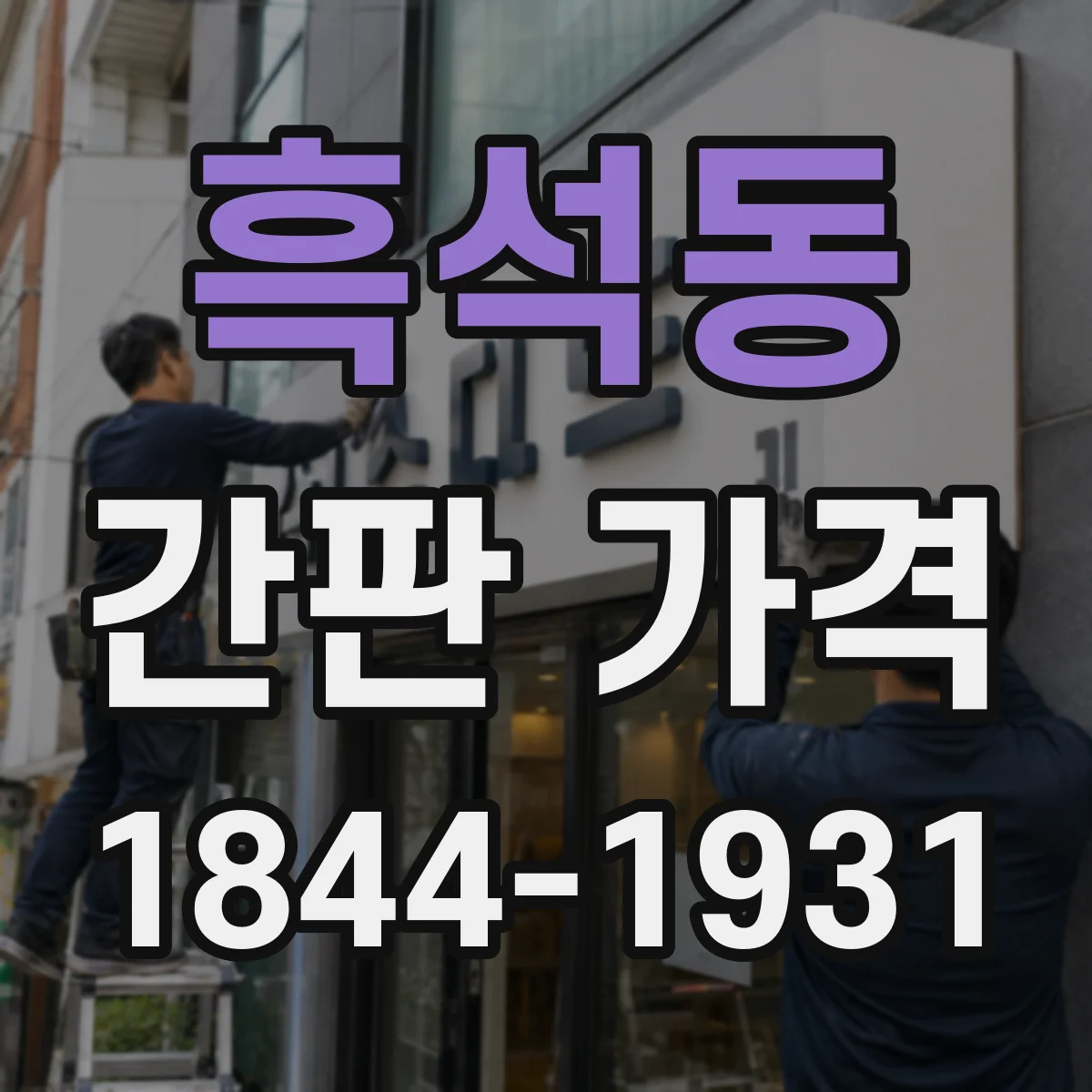 흑석동 간판 가격