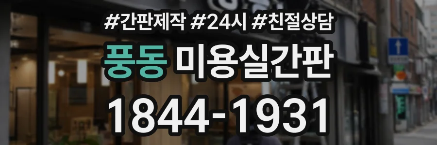 풍동 미용실간판 상담 전화 1844-1931