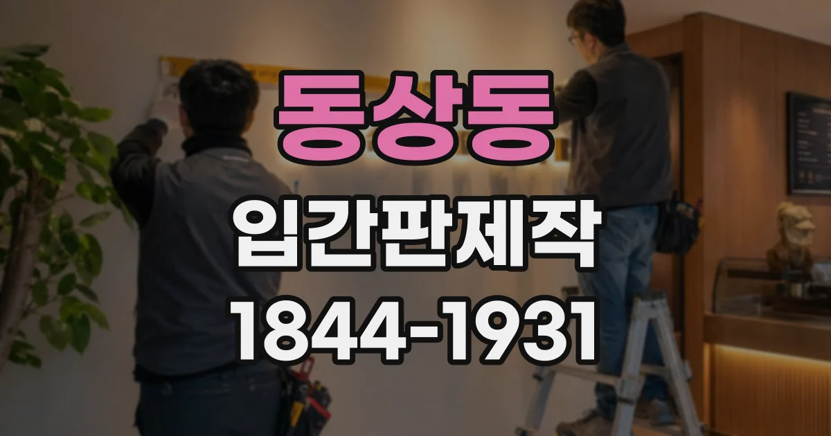 동상동 입간판제작