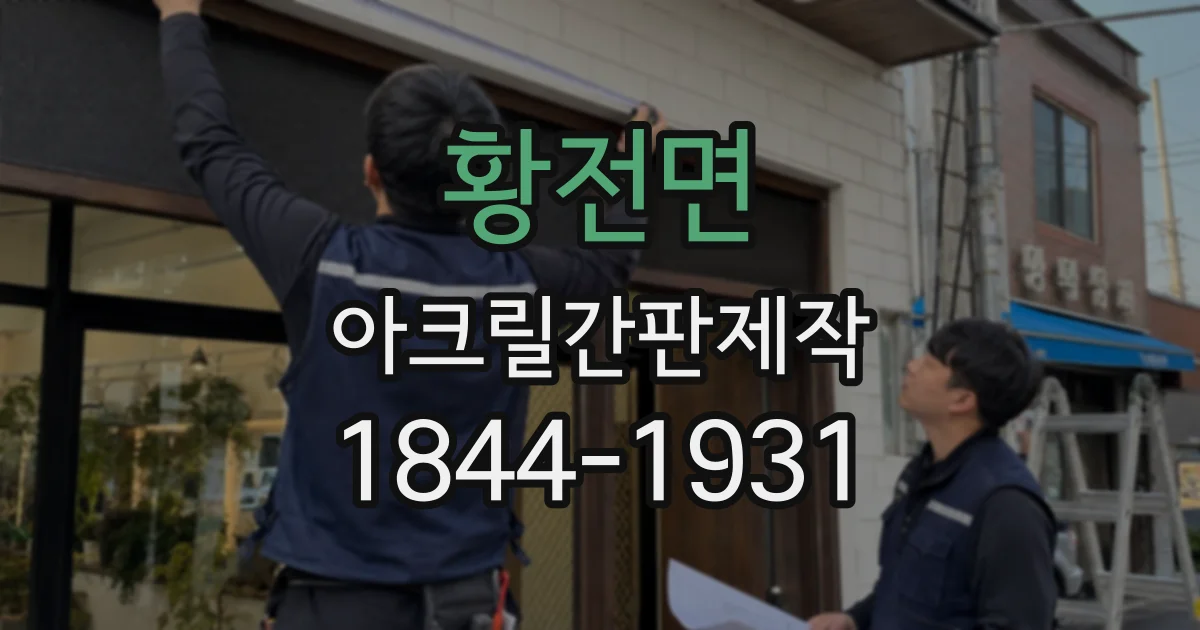 황전면 아크릴간판제작