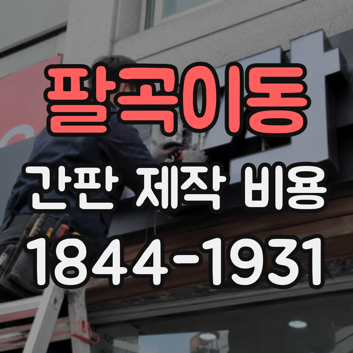 팔곡이동 간판 제작 비용