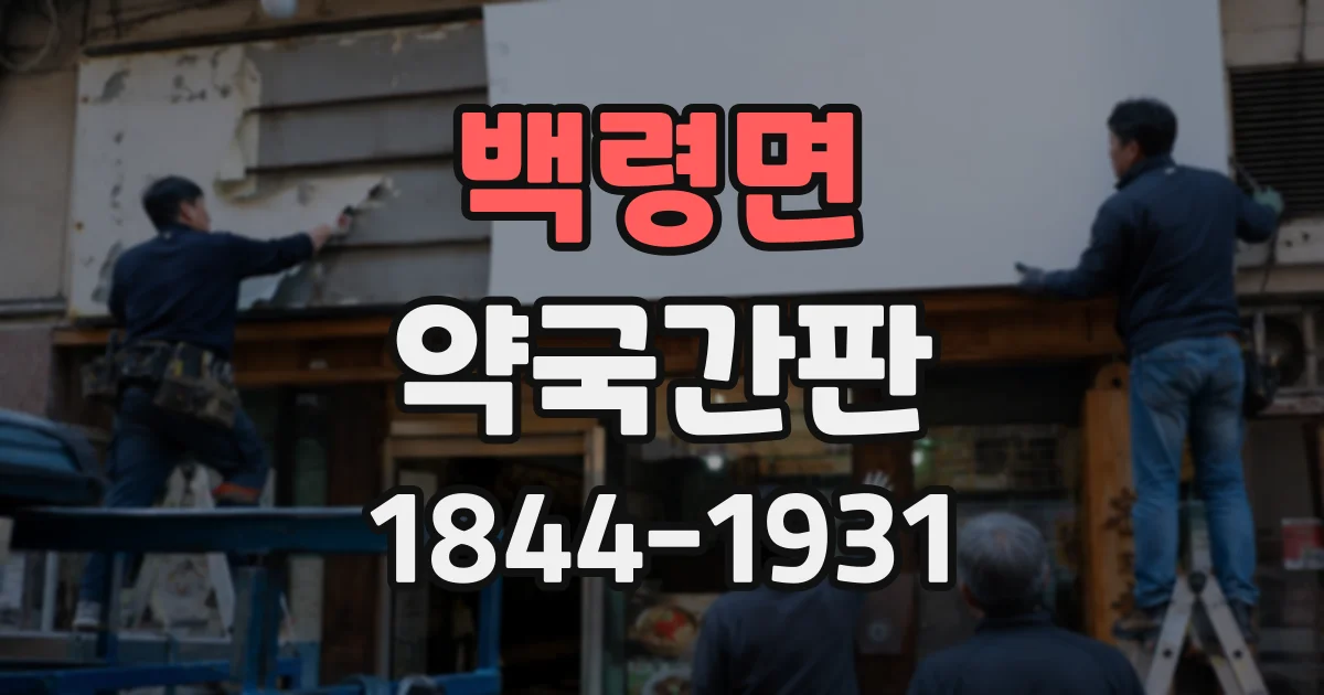 백령면 약국간판