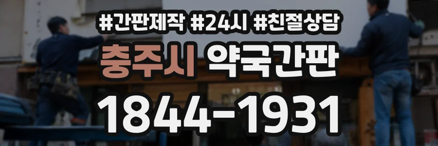 충주시 약국간판 상담 전화 1844-1931