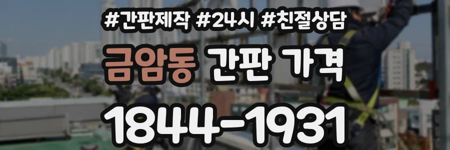 금암동 간판 가격