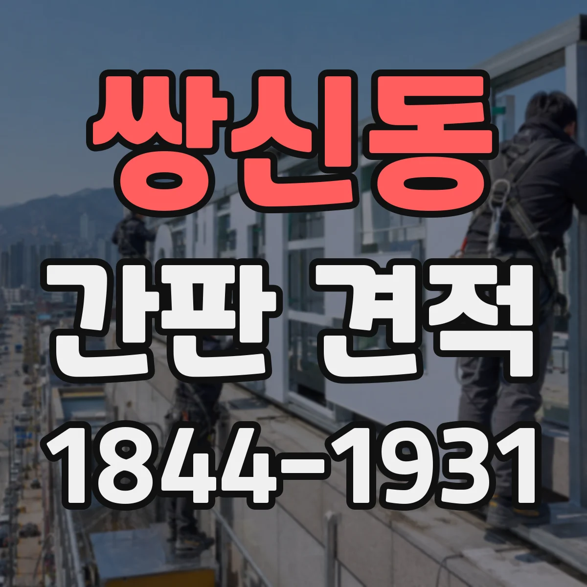 쌍신동 간판 견적