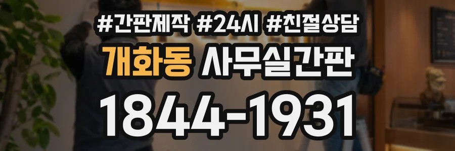 개화동 사무실간판 상담 전화 1844-1931