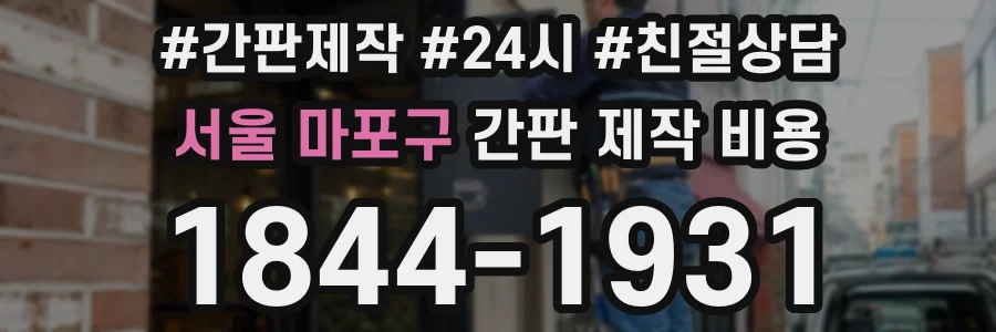 서울 마포구 간판 제작 비용