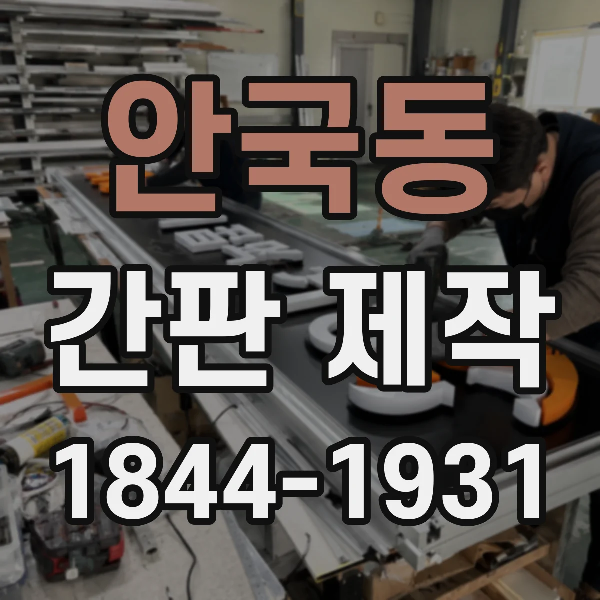 안국동 간판 제작