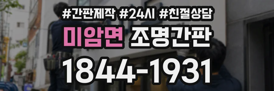 미암면 조명간판 상담 전화 1844-1931