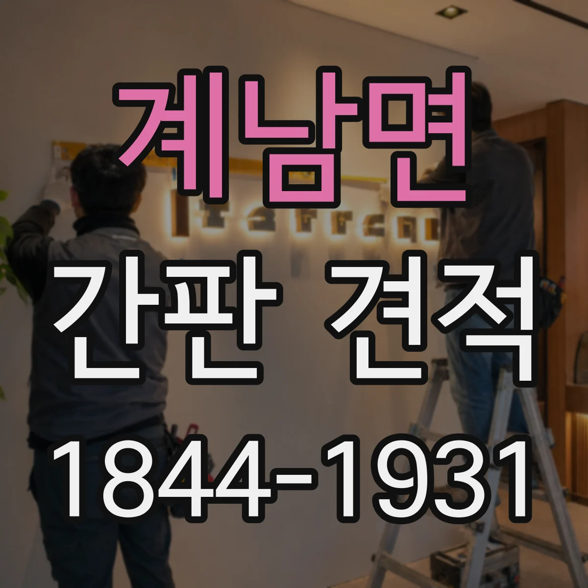 계남면 간판 견적