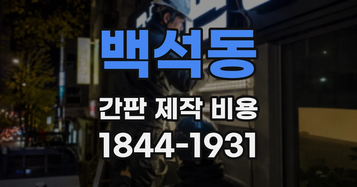 백석동 간판 제작 비용