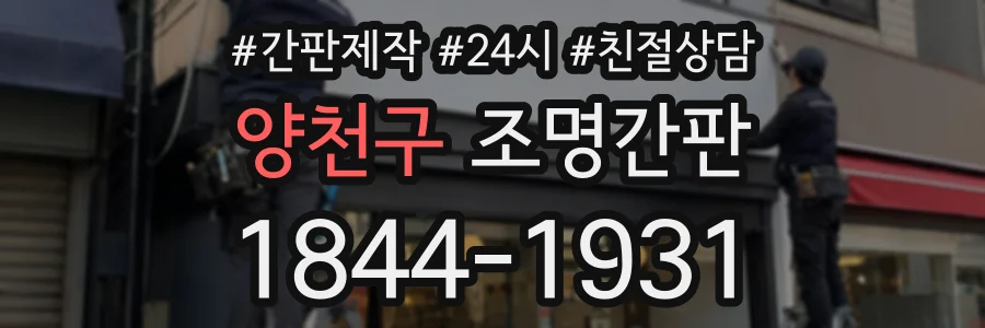 양천구 조명간판 상담 전화 1844-1931