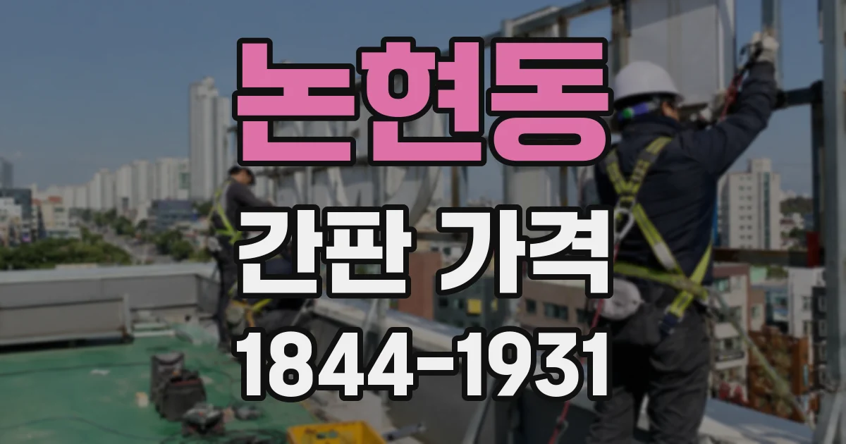 논현동 간판 가격