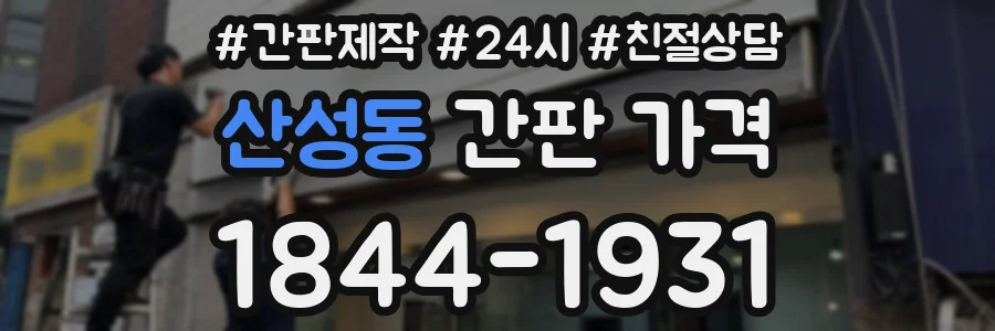 산성동 간판 가격