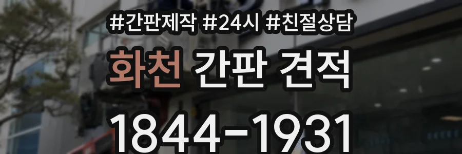 화천 간판 견적
