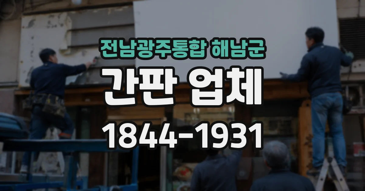 전남광주통합 해남군 간판 업체