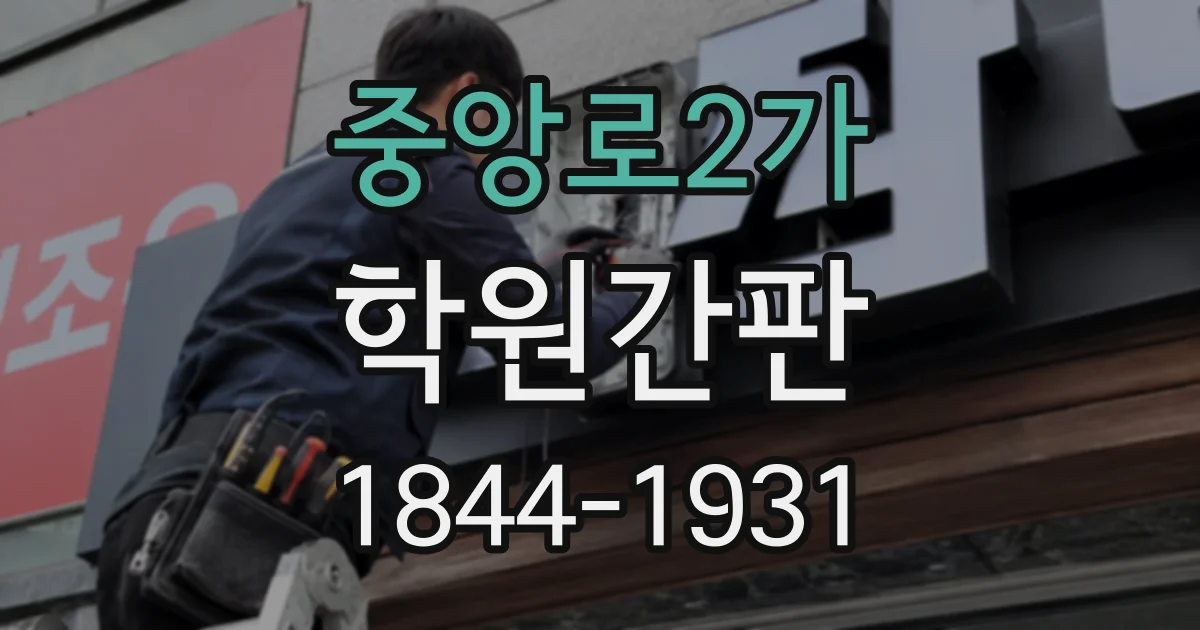 중앙로2가 학원간판