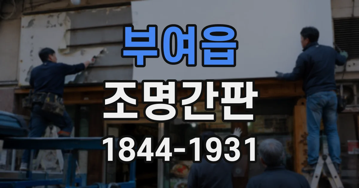 부여읍 조명간판