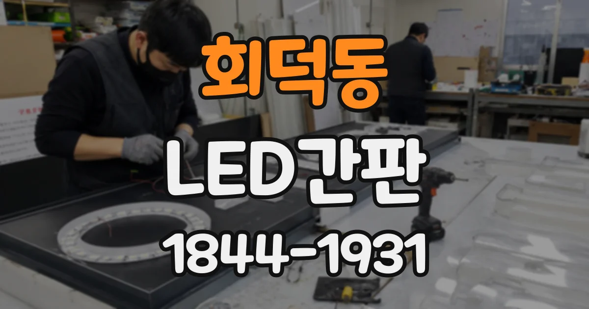 회덕동 LED간판