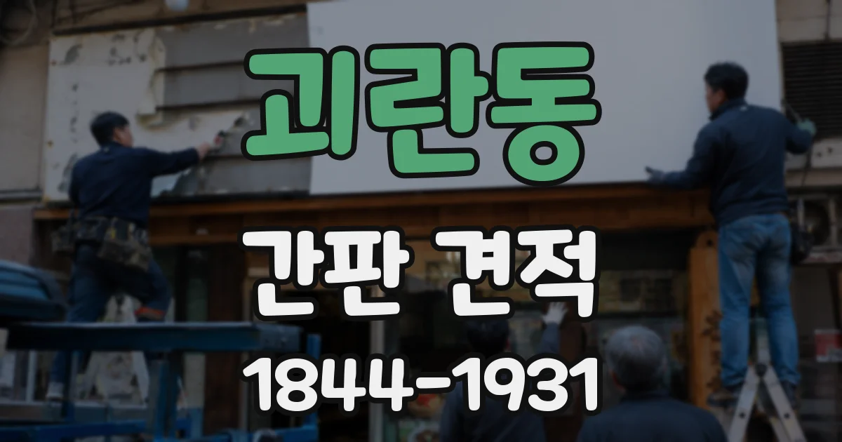 괴란동 간판 견적