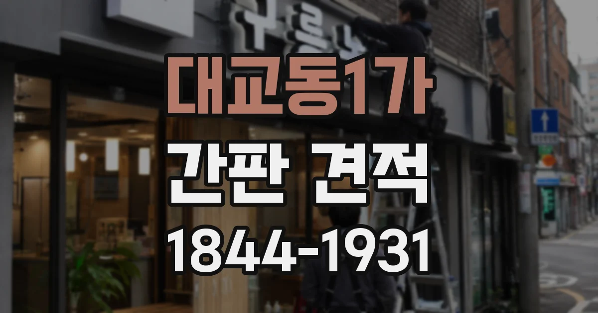 대교동1가 간판 견적