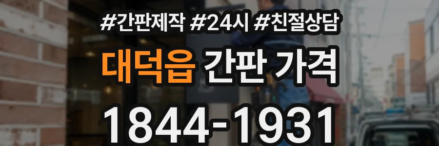 대덕읍 간판 가격