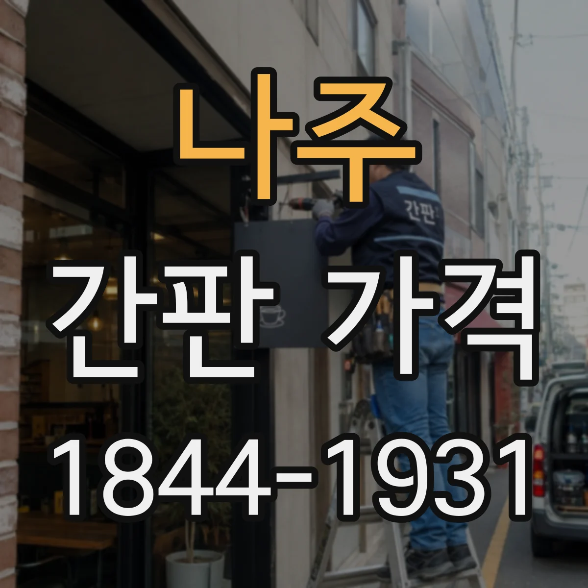 나주 간판 가격 내후·방수 옵션 넣을 때 고려할 추가 공정