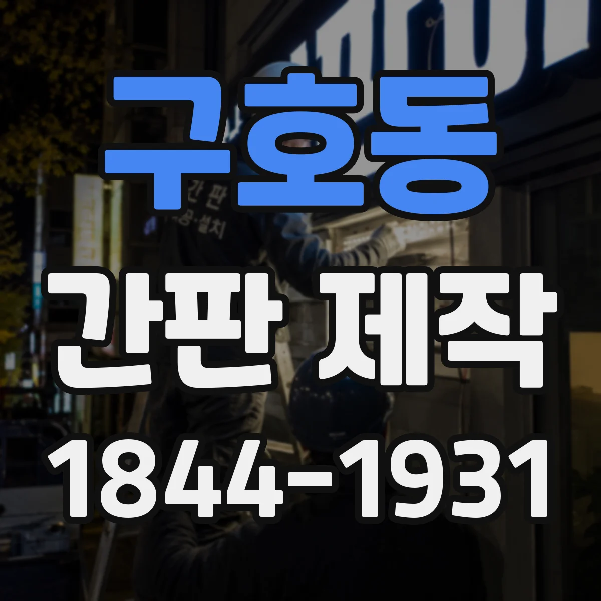 구호동 간판 제작