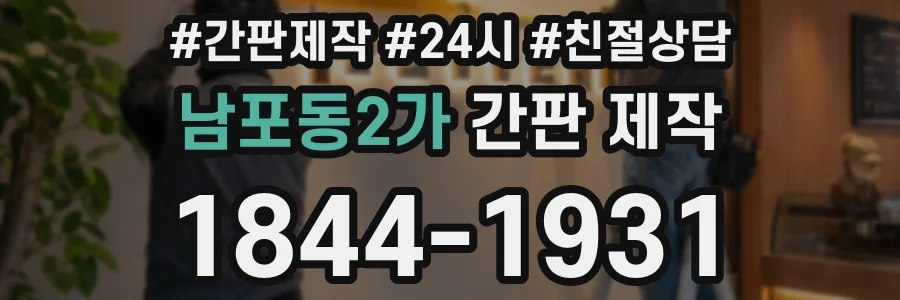 남포동2가 간판 제작