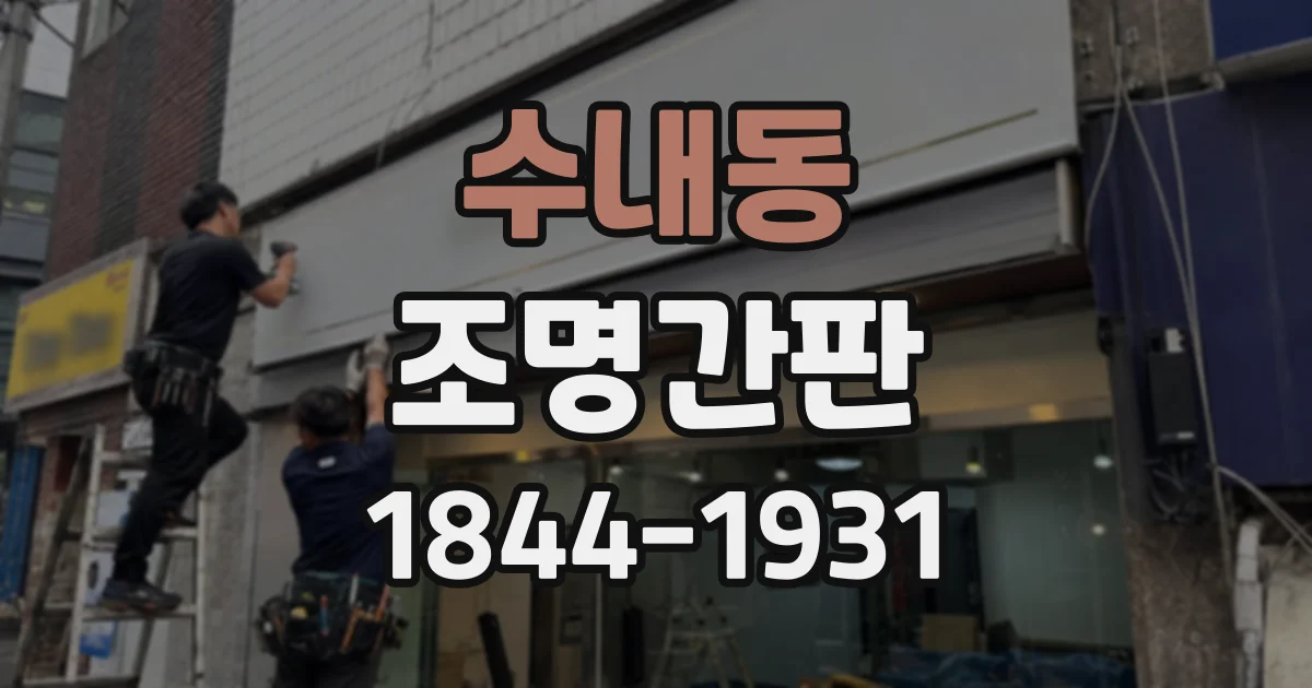 수내동 조명간판