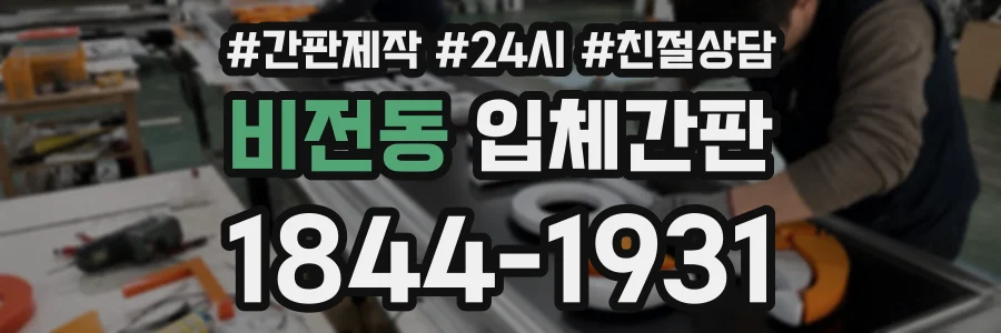 비전동 입체간판 상담 전화 1844-1931