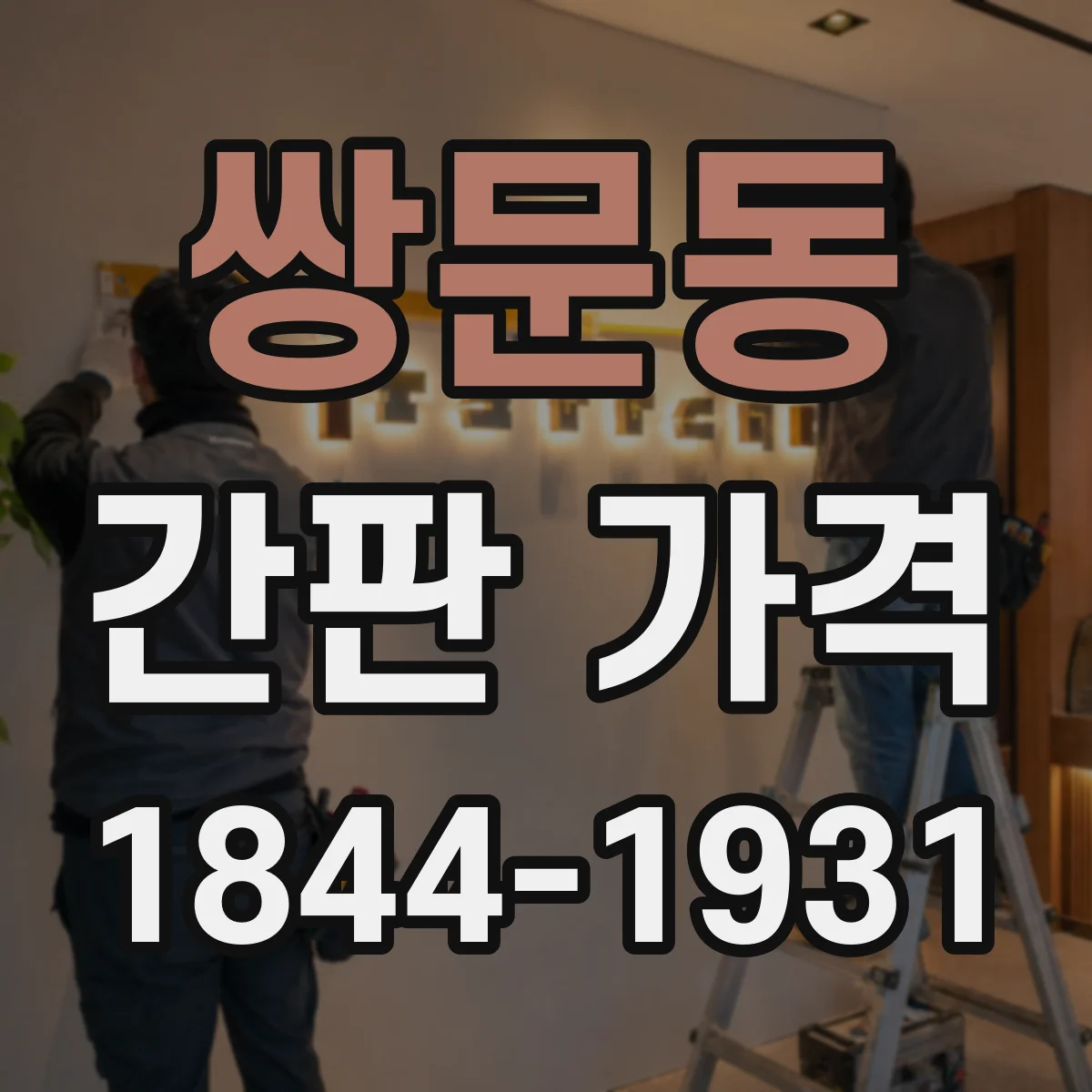 쌍문동 간판 가격