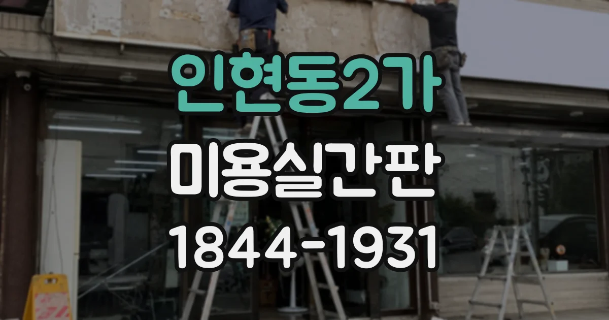 인현동2가 미용실간판 로고와 상호가 돋보이는 간판 색상 정하기