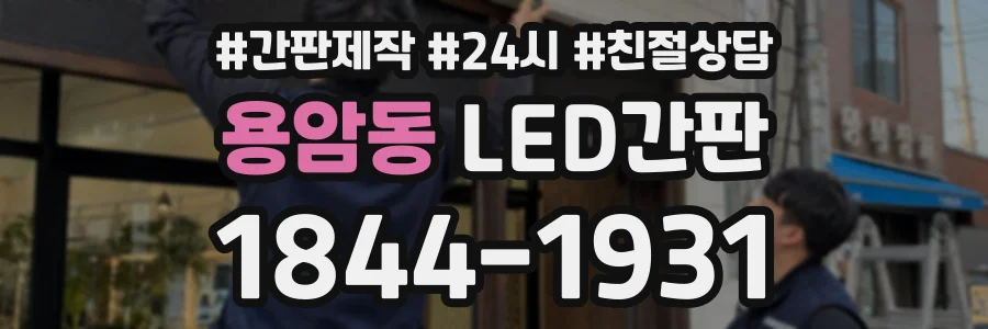 용암동 LED간판 상담 전화 1844-1931