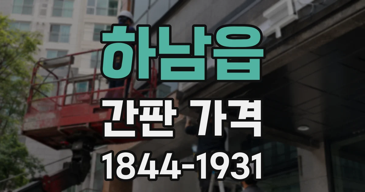 하남읍 간판 가격