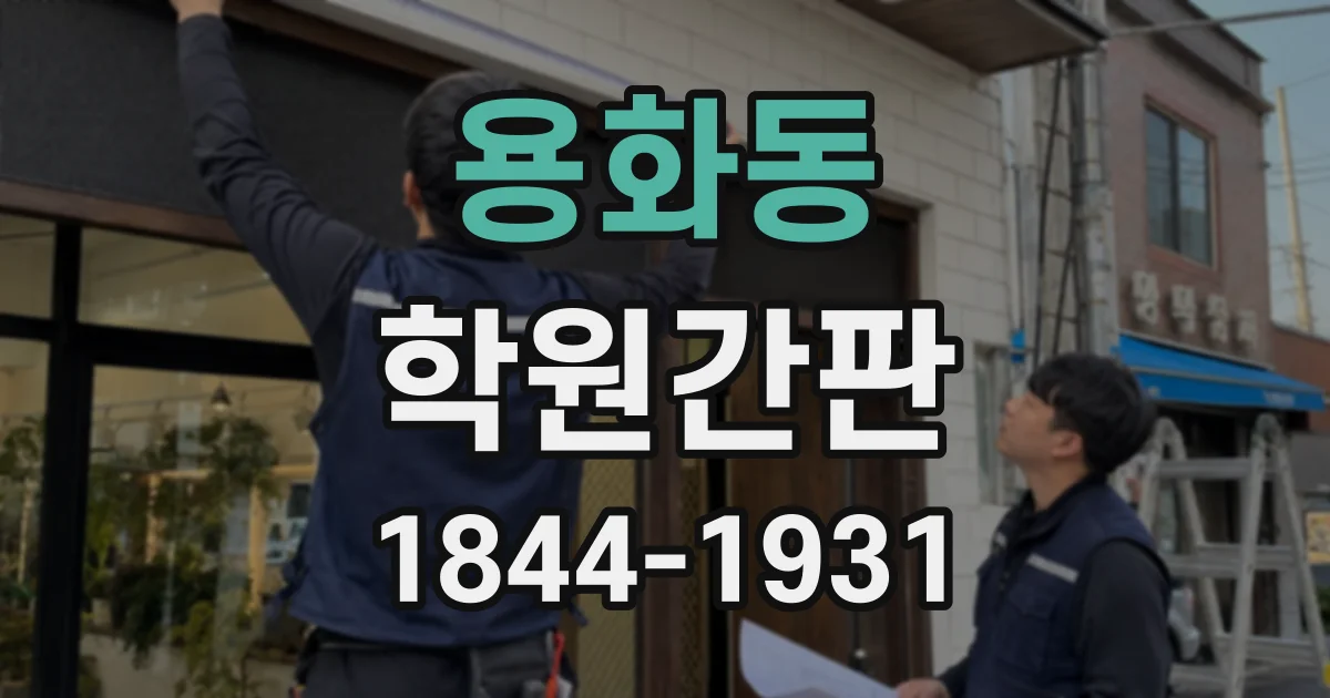 용화동 학원간판