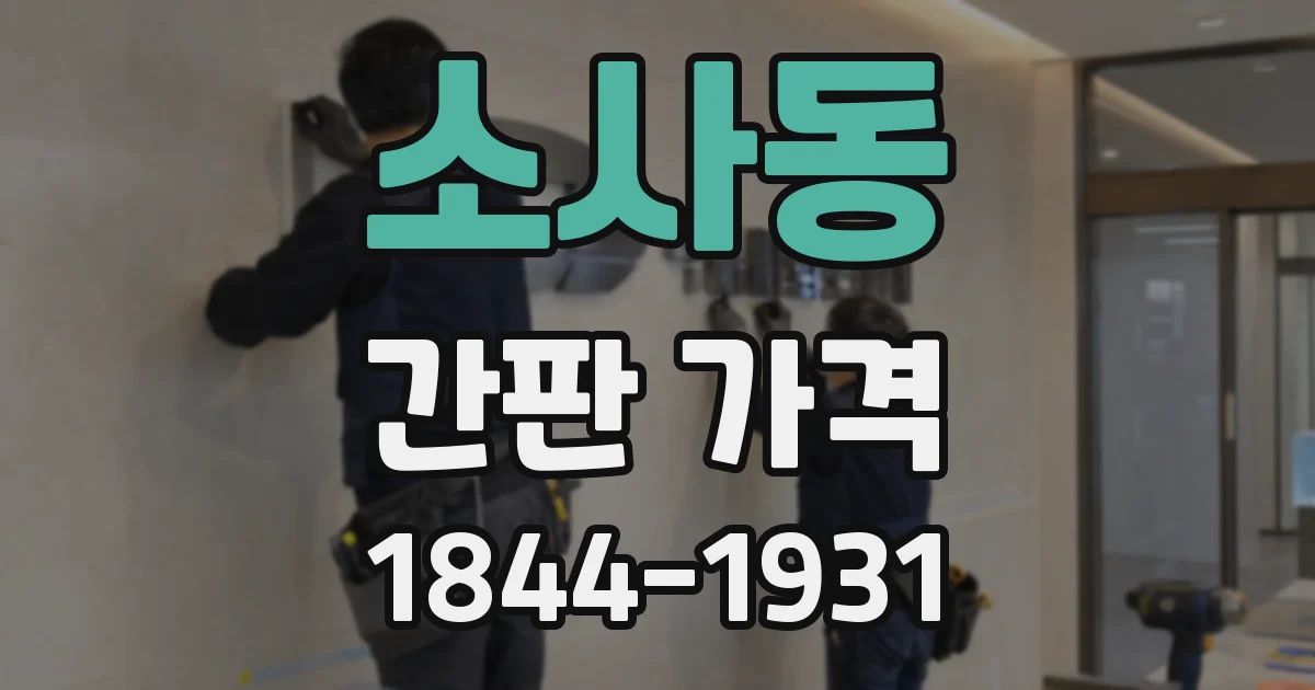 소사동 간판 가격