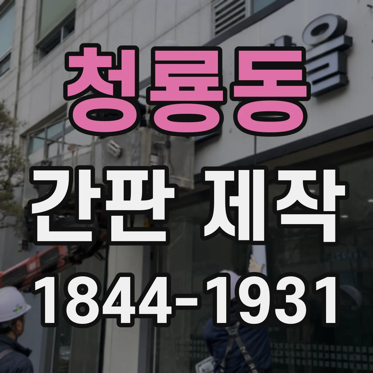 청룡동 간판 제작