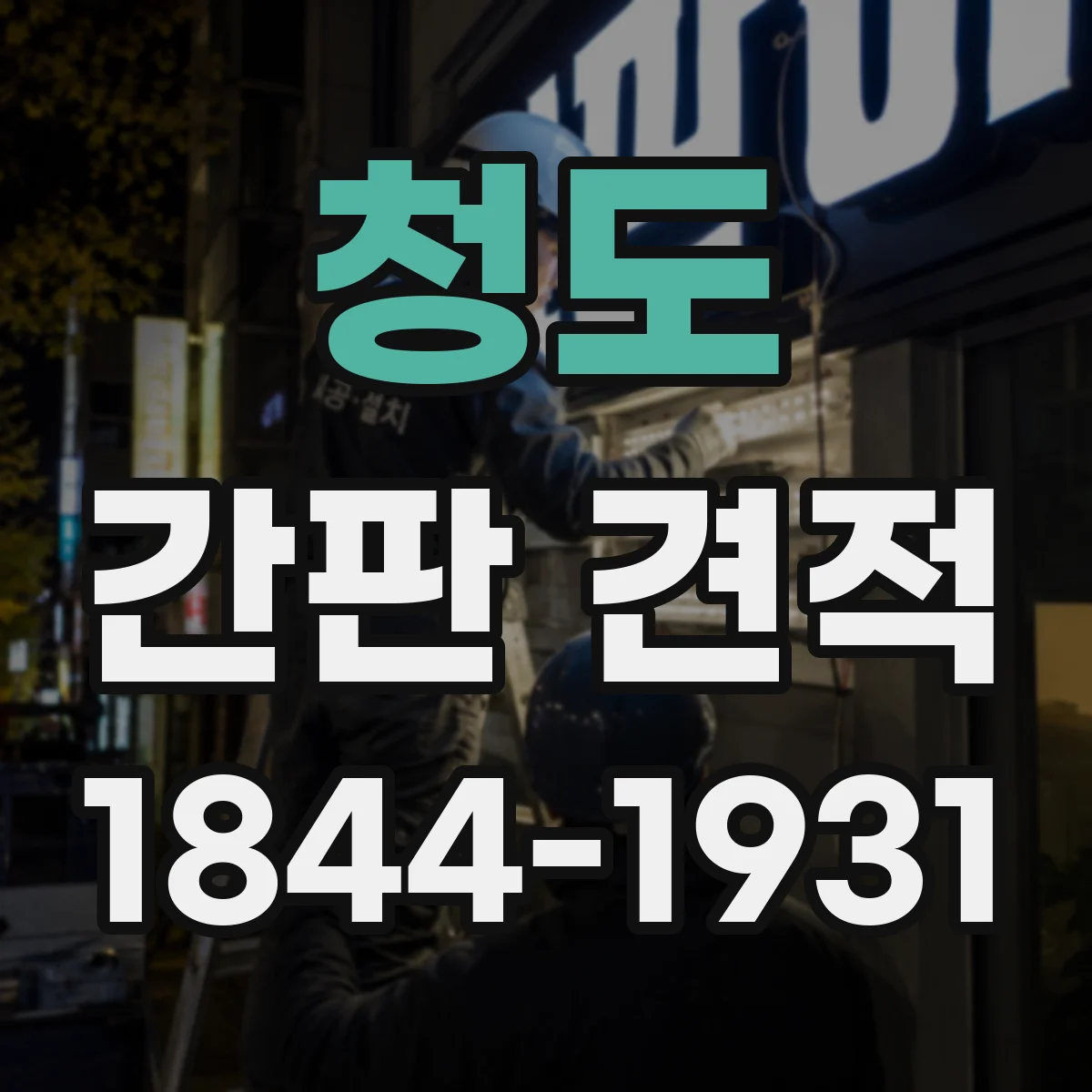 청도 간판 견적 현장 출장 없이도 정확한 견적을 위한 체크리스트