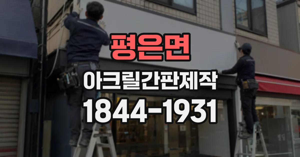 평은면 아크릴간판제작