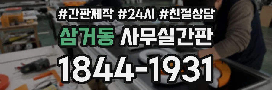 삼거동 사무실간판 상담 전화 1844-1931