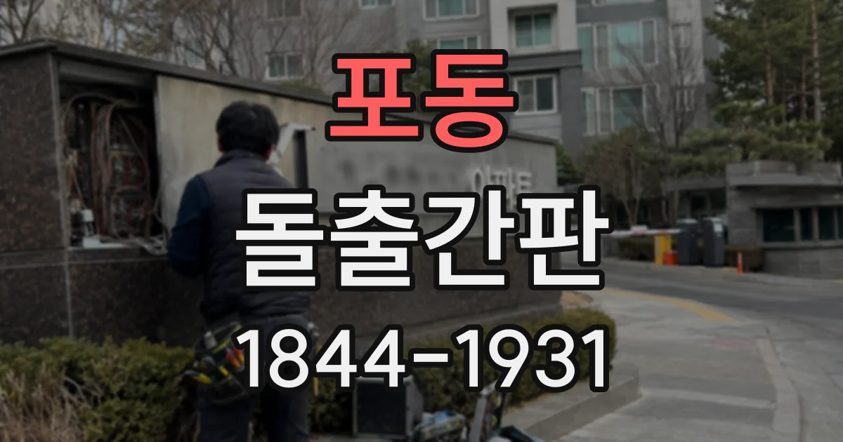 포동 돌출간판