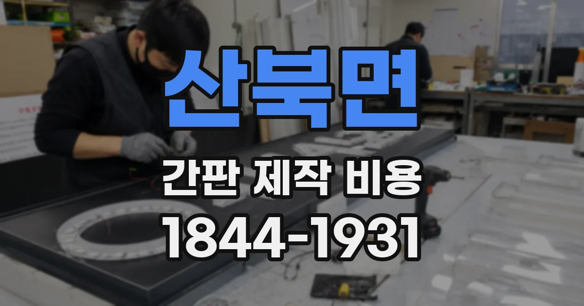 산북면 간판 제작 비용