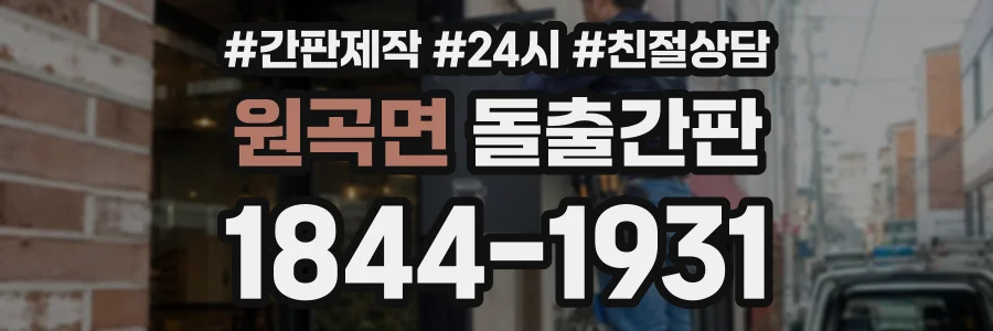 원곡면 돌출간판 상담 전화 1844-1931