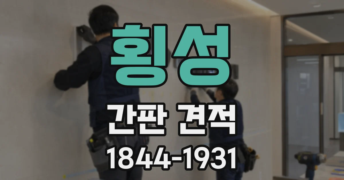 횡성 간판 견적