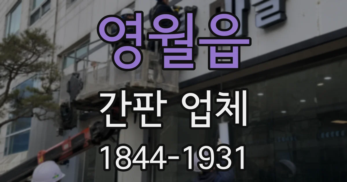 영월읍 간판 업체