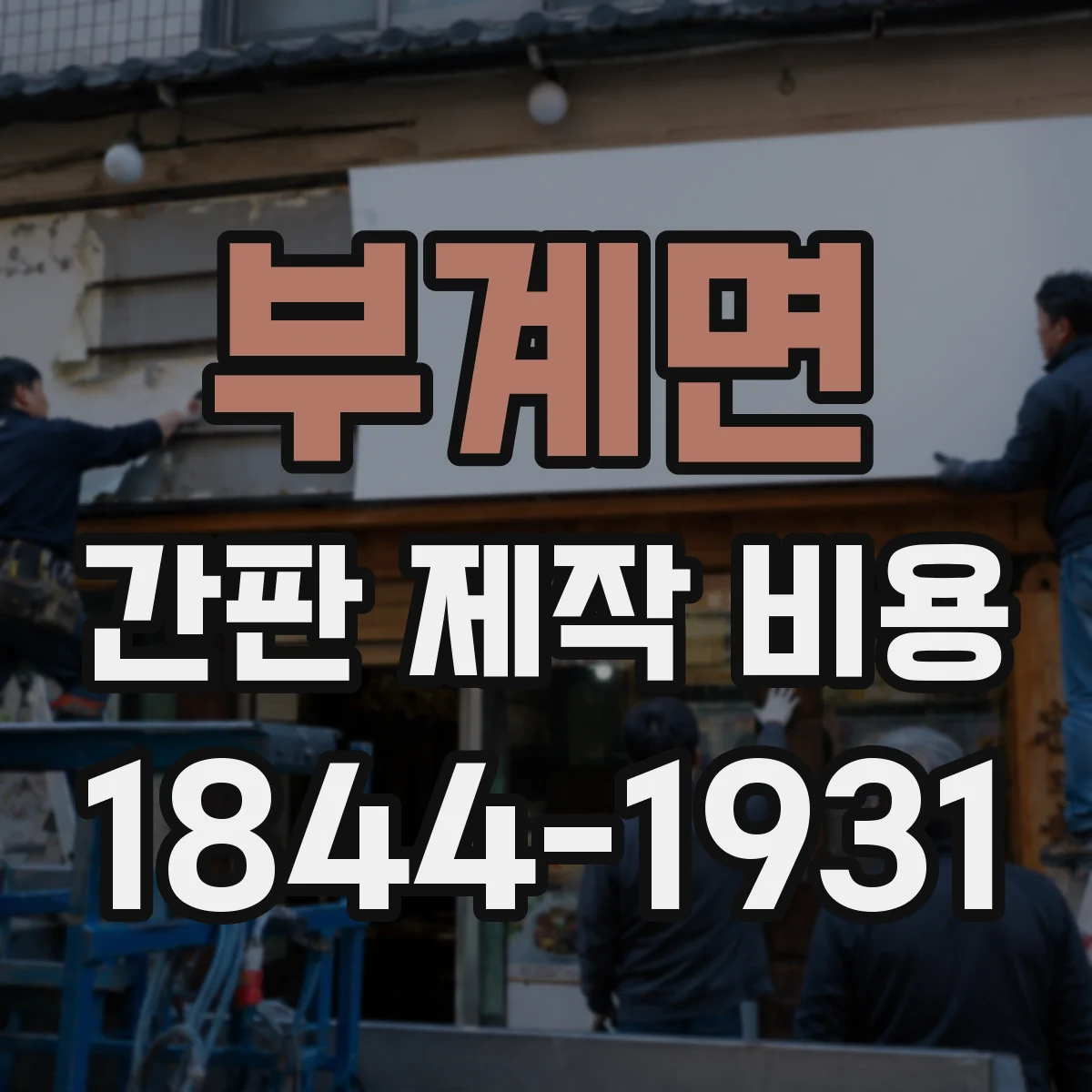 부계면 간판 제작 비용